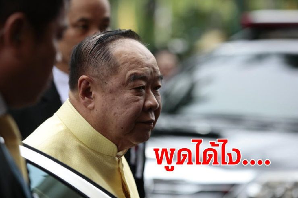 "บิ๊กป้อม" ติง "เทพไท" พูดได้ไง รัฐบาลไม่จริงใจแก้รธน. "บิ๊กป้อม" ติง "เทพไท" พูดได้ไง รัฐบาลไม่จริงใจแก้รธน.