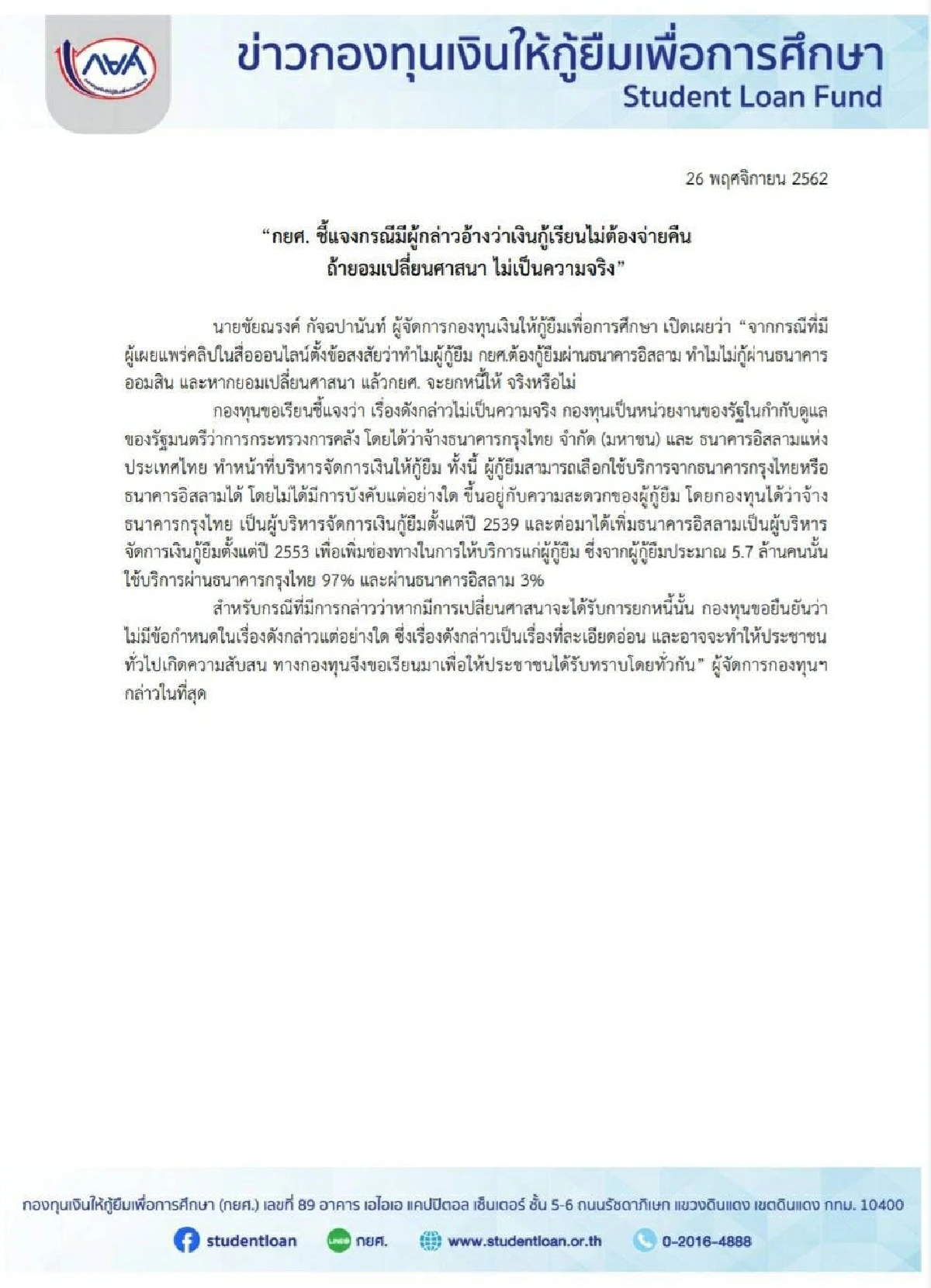 เงินกู้เรียนไม่ต้องจ่ายคืน ถ้ายอมเปลี่ยนศาสนา ไม่เป็นความจริง