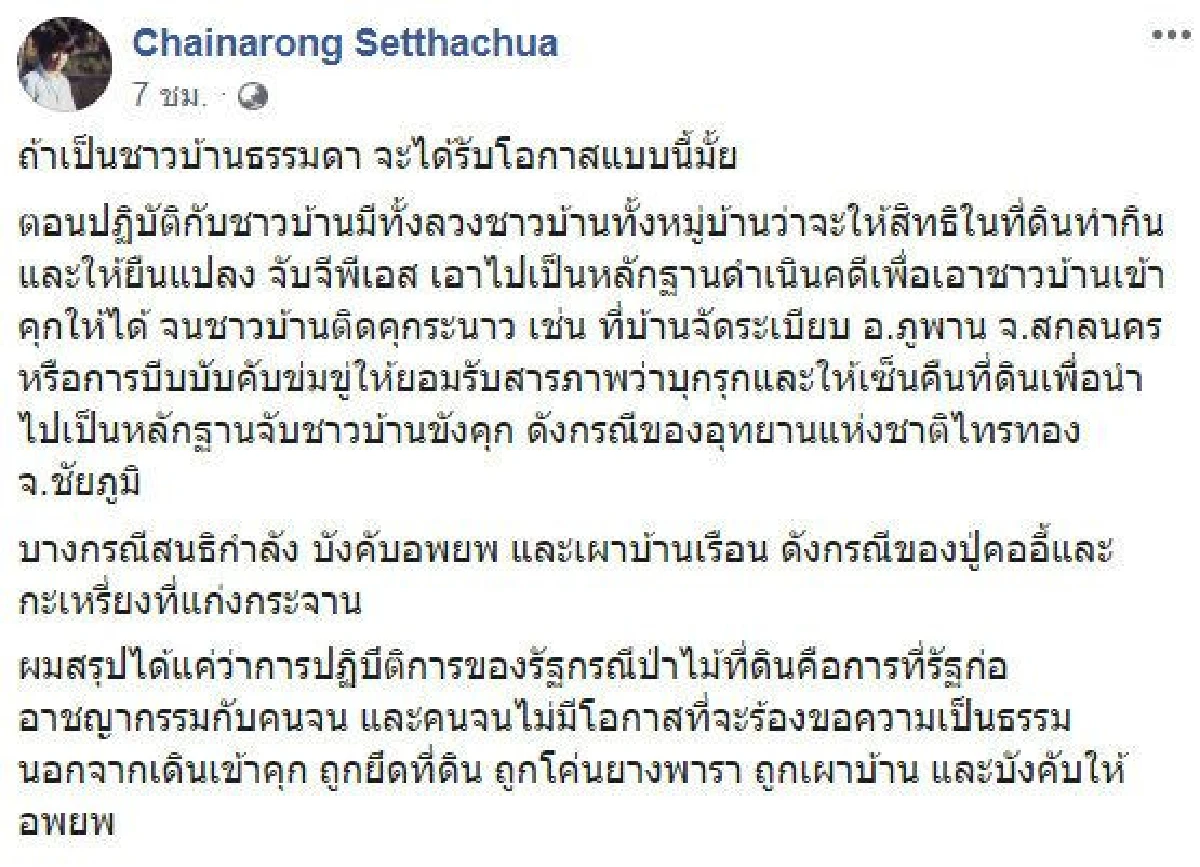 ชาวบ้านธรรมดาจะได้รับโอกาสมั้ย! อ.ไชยณรงค์ ถามกรณีป่าไม้เช็คที่ ปารีณา ใหม่