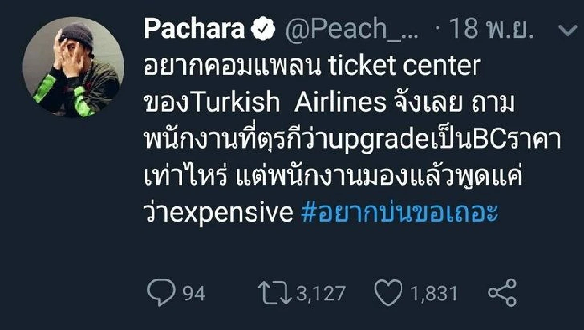 “พีช พชร” ถูกพนง.สายการบินเหยียด จะอัปเกรดเป็น BC แต่ถูกมองแล้วพูดว่า ตั๋วแพง!!
