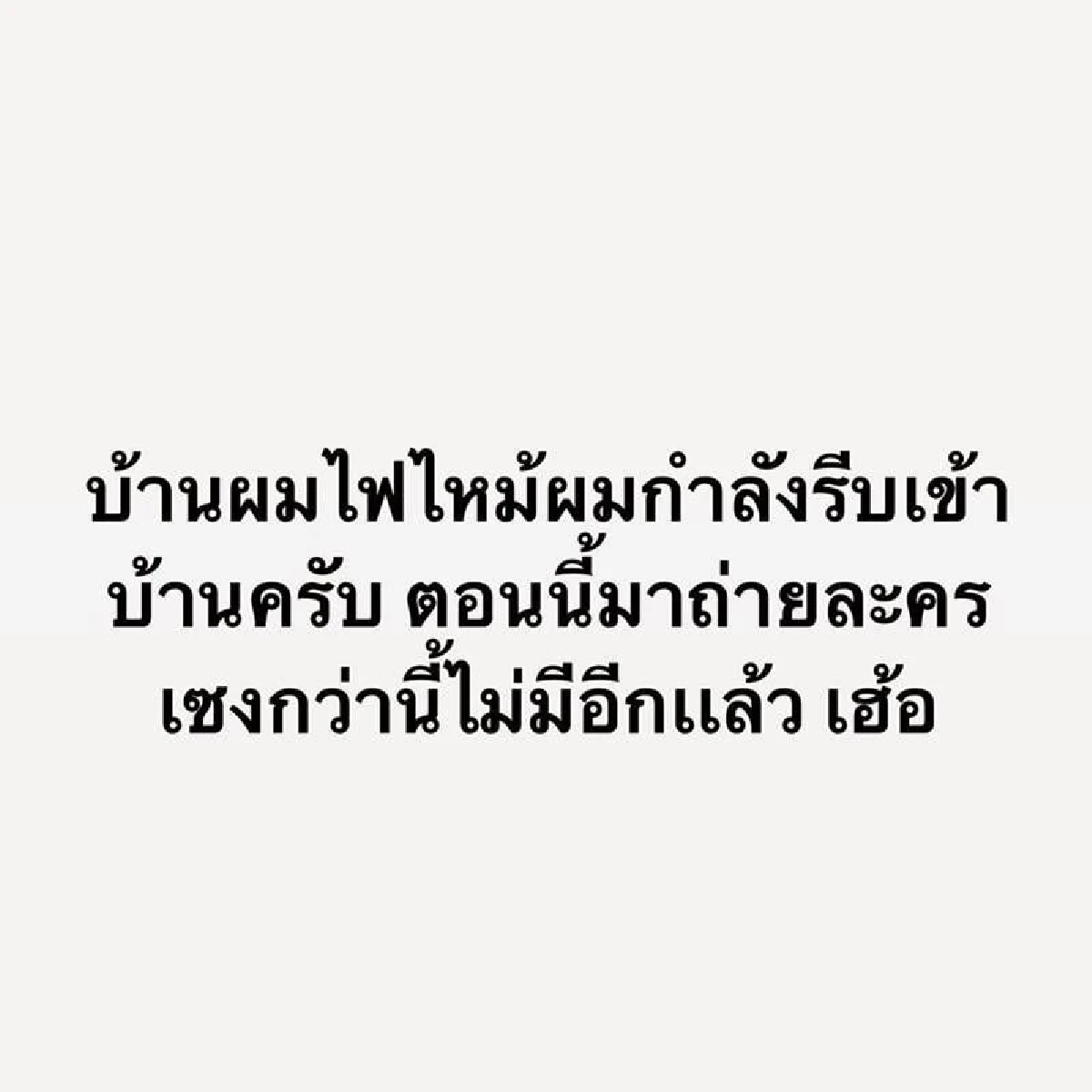 ไม่เหลืออะไรเลย! บิ๊ก ณทรรศชัย  พระเอกช่อง 7 เผยสภาพบ้านยับเยินหลังถูกไฟไหม้