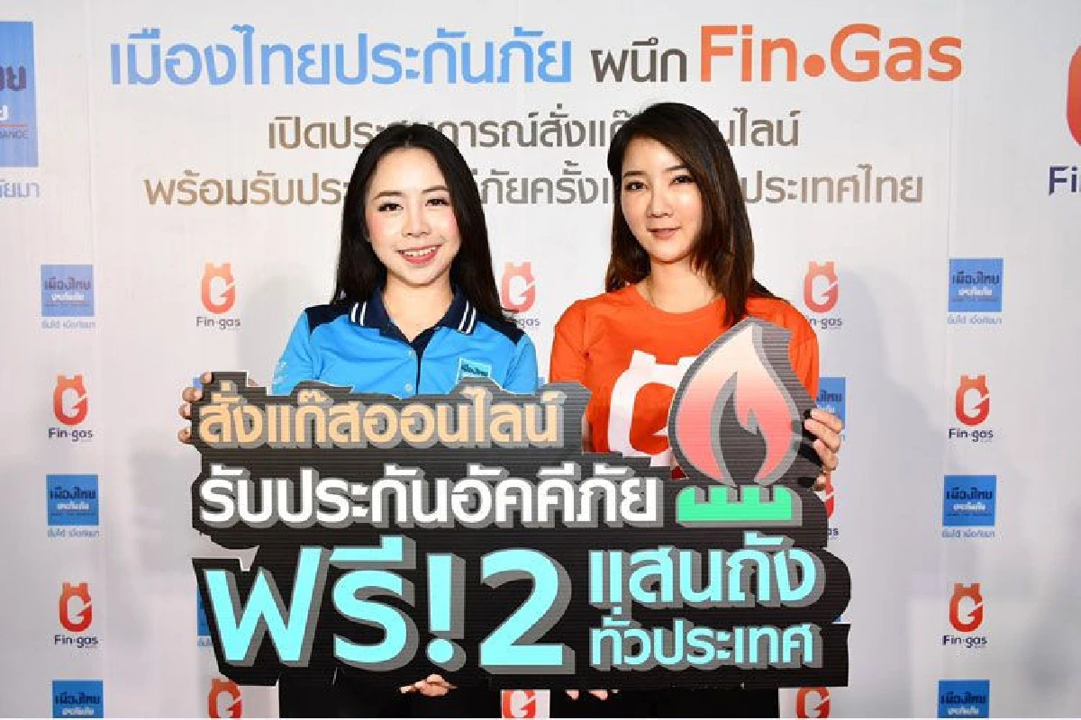 เมืองไทยประกันภัย ผนึก ฟินแก๊ส เปิดประสบการณ์สั่งแก๊สออนไลน์  พร้อมรับประกันอัคคีภัย ครั้งแรกของประเทศไทย  สตาร์ทความคุ้มครอง 50,000 บาท ฟรี! 2 แสนถังแรก ทั่วประเทศ