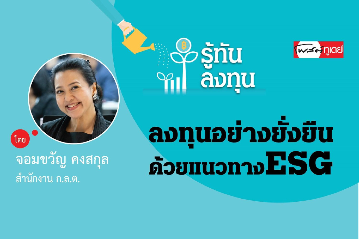 ลงทุนอย่างยั่งยืนด้วยแนวทาง ESG ลงทุนอย่างยั่งยืนด้วยแนวทาง ESG
