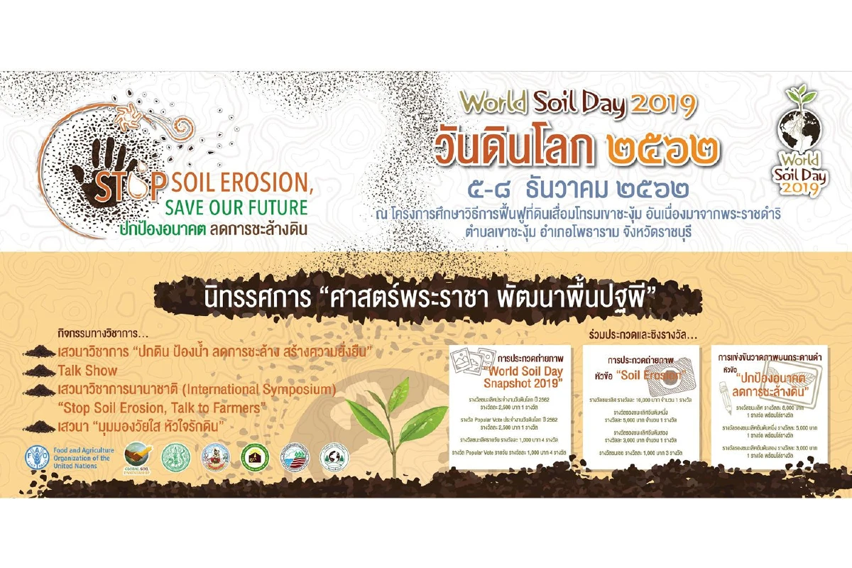 น้อมรำลึกถึงพระมหากรุณาธิคุณ ในหลวงรัชกาลที่9 ร่วมเรียนรู้คุณค่าทรัพยากรดิน งาน “วันดินโลก” 2562