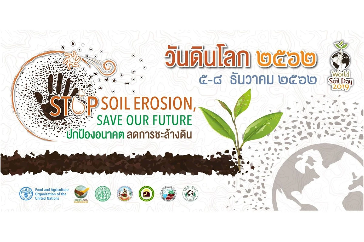 น้อมรำลึกถึงพระมหากรุณาธิคุณ ในหลวงรัชกาลที่9 ร่วมเรียนรู้คุณค่าทรัพยากรดิน งาน “วันดินโลก” 2562