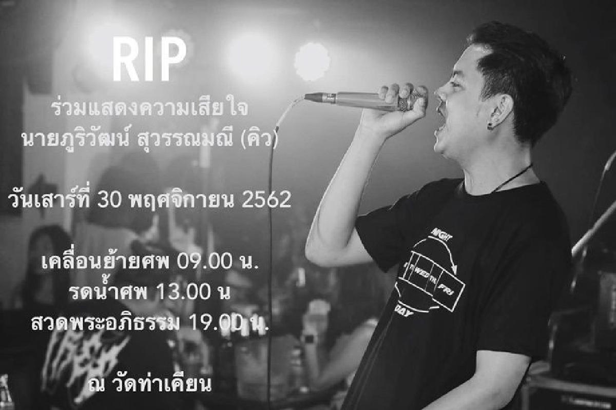 ช็อก!"คิว"วงFridayNight to Sundayเจ้าของเพลงดัง"ห้องนอน"เสียชีวิต ช็อก!"คิว"วงFridayNight to Sundayเจ้าของเพลงดัง"ห้องนอน"เสียชีวิต