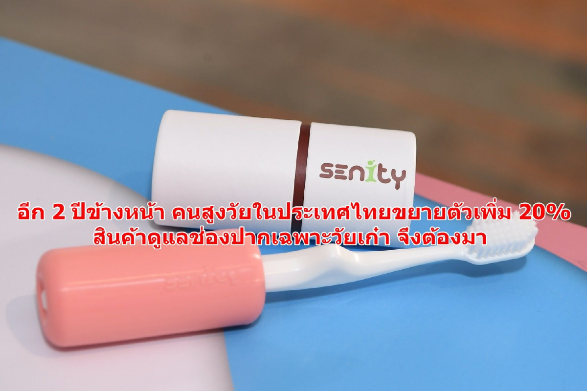 พี่ไม่ได้มาเล่นๆ 'เซนนิตี้' แบรนด์ผลิตภัณฑ์ดูแลช่องปากวัยเก๋า พี่ไม่ได้มาเล่นๆ 'เซนนิตี้' แบรนด์ผลิตภัณฑ์ดูแลช่องปากวัยเก๋า
