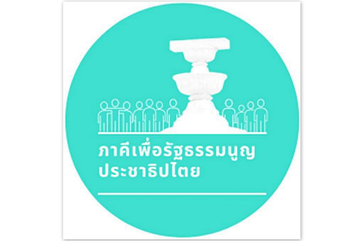 ภาคีเพื่อรัฐธรรมนูญประชาธิปไตยยื่น3ข้อเสนอแนะเพื่อนำไปสู่การแก้ไขรธน. ภาคีเพื่อรัฐธรรมนูญประชาธิปไตยยื่น3ข้อเสนอแนะเพื่อนำไปสู่การแก้ไขรธน.
