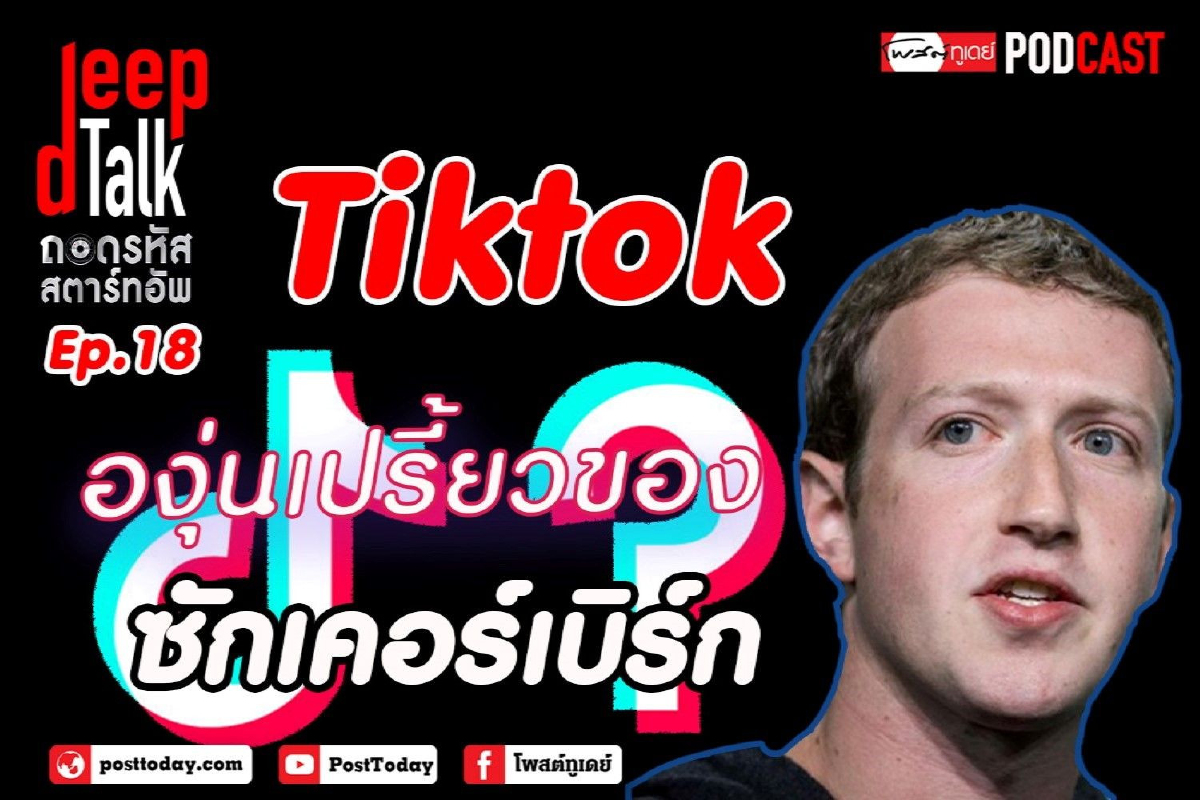 Tiktok องุ่นเปรี้ยว ของ ซักเคอร์เบิร์ก Tiktok องุ่นเปรี้ยว ของ ซักเคอร์เบิร์ก