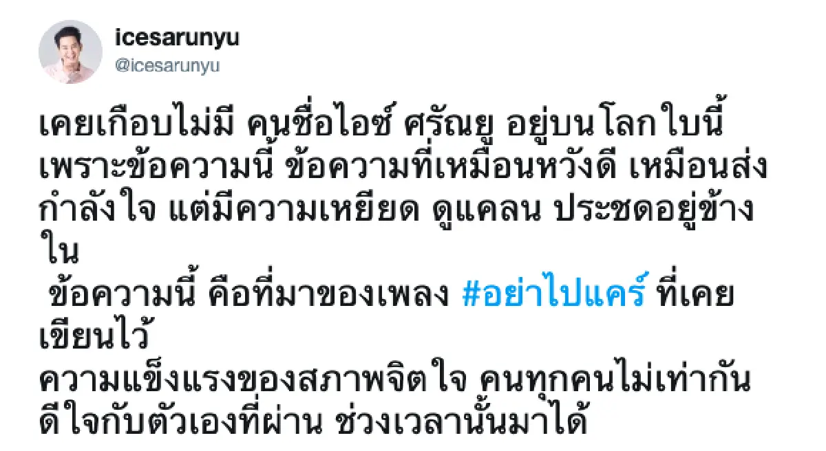“ไอซ์ ศรัณยู” เปิดใจเคยถูกบูลลี่หนักจนเกือบจากโลกนี้ไป เพราะข้อความทำร้าย