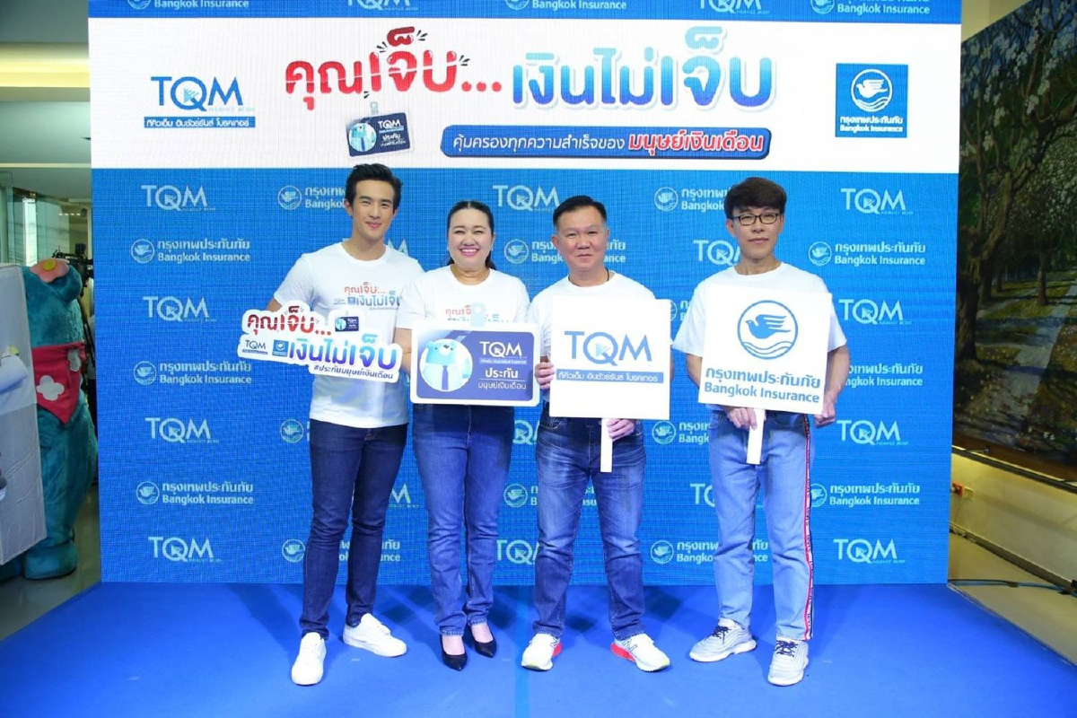 TQM-BKI ปล่อยประกันมนุษย์เงินเดือนซีรีย์ใหม่ TQM-BKI ปล่อยประกันมนุษย์เงินเดือนซีรีย์ใหม่