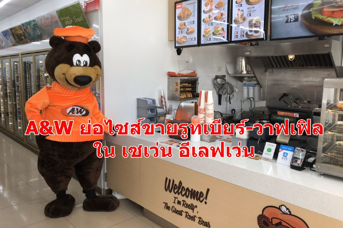 A&W ย่อไซส์ผุด A&W Express เสิร์ฟรูทเบียร์-วาฟเฟิลแบบ 24x7 ในเซเว่นฯ A&W ย่อไซส์ผุด A&W Express เสิร์ฟรูทเบียร์-วาฟเฟิลแบบ 24x7 ในเซเว่นฯ