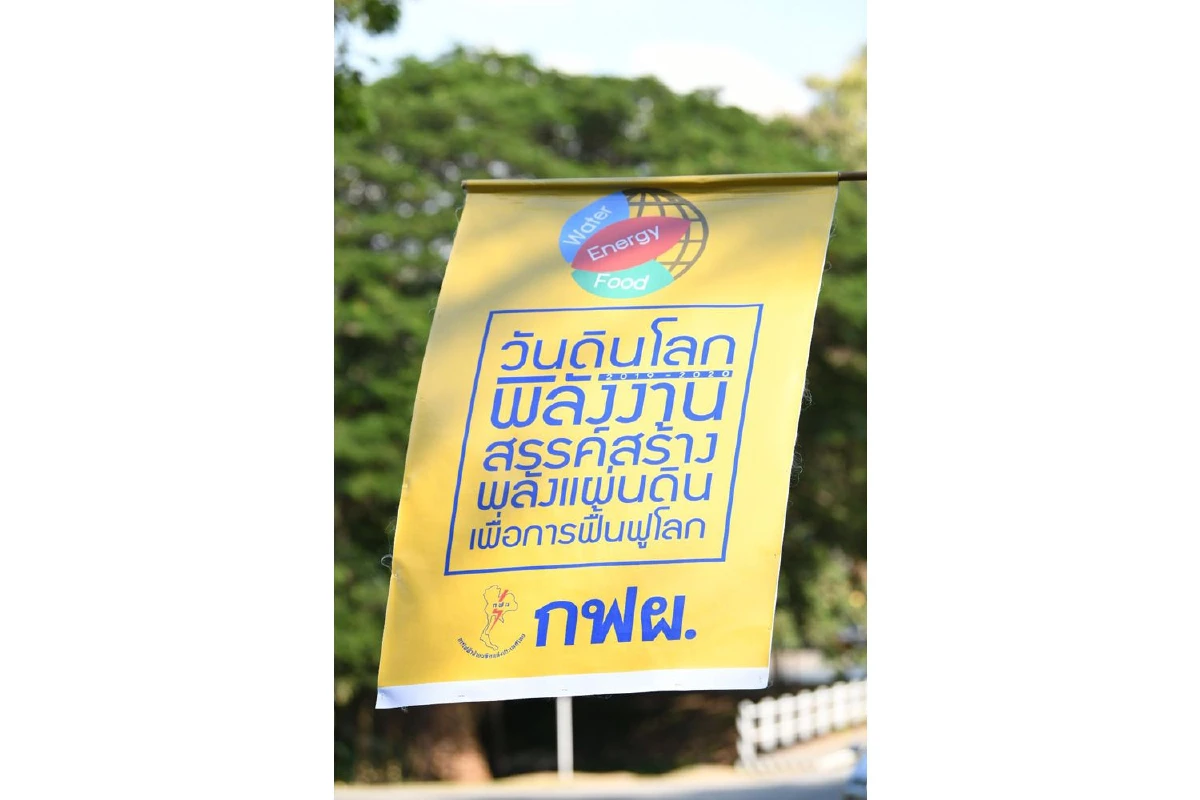 กฟผ. ร่วมกับภาคีเครือข่าย จัดงาน “พลังงานสรรค์สร้างพลังแผ่นดิน เพื่อการฟื้นฟูโลก”