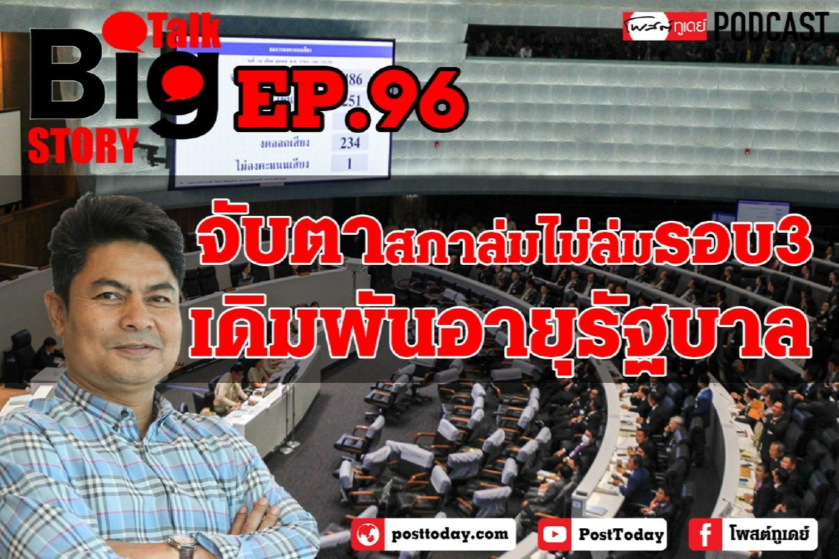 จับตาสภาล่มไม่ล่มรอบ 3 เดิมพันอายุรัฐบาล จับตาสภาล่มไม่ล่มรอบ 3 เดิมพันอายุรัฐบาล