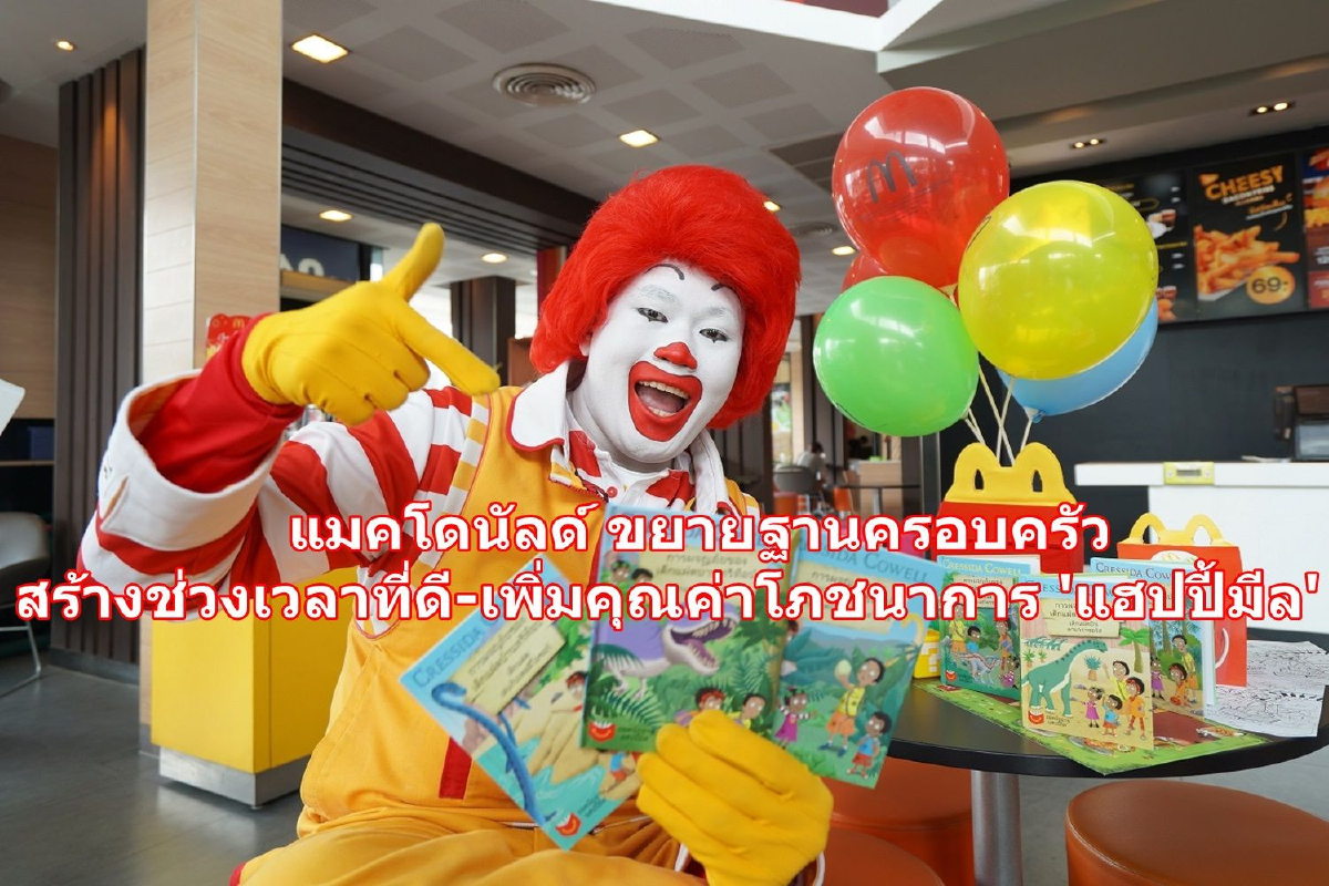 แมคโดนัลด์ ปรับเมนู "แฮปปี้มีล" เพิ่มคุณค่าโภชนาการสำหรับเด็ก แมคโดนัลด์ ปรับเมนู "แฮปปี้มีล" เพิ่มคุณค่าโภชนาการสำหรับเด็ก