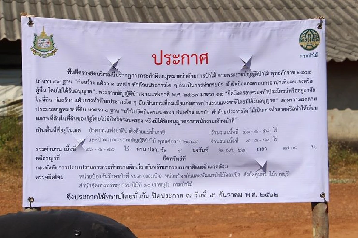 ป่าไม้ปักป้ายยึดคืนที่ฟาร์มไก่"ปารีณา" 46 ไร่