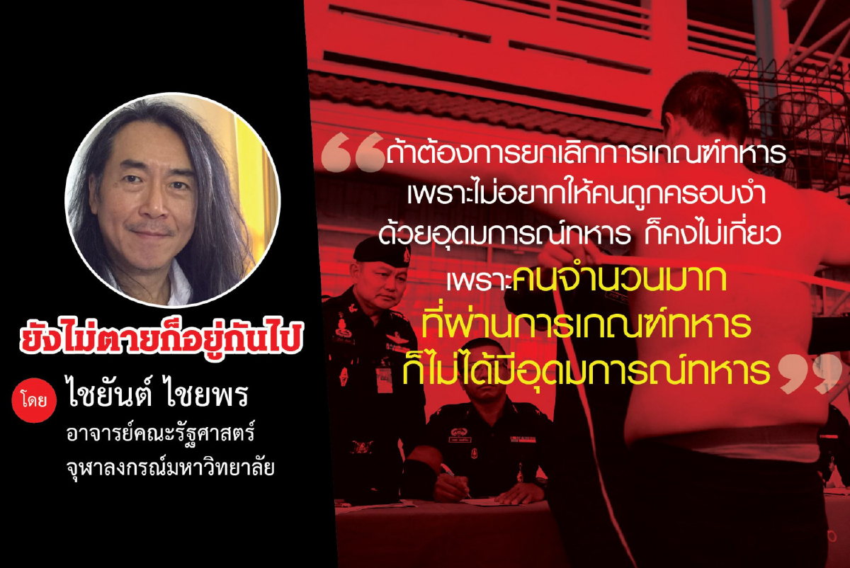 ข้อคิดเกี่ยวกับการแก้ไขปรับปรุง “การเกณฑ์ทหาร” ข้อคิดเกี่ยวกับการแก้ไขปรับปรุง “การเกณฑ์ทหาร”