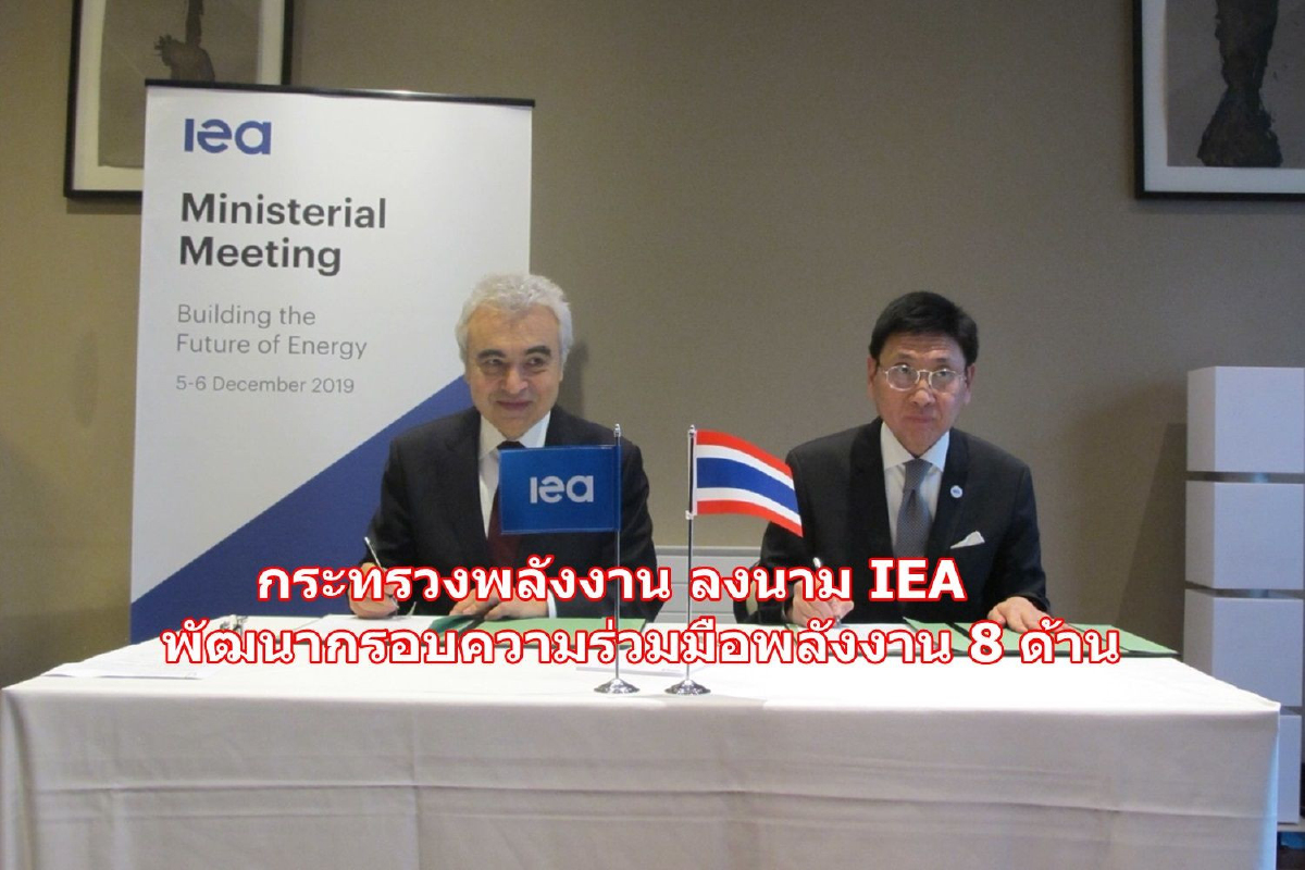 กระทรวงพลังงานไทย ลงนาม IEA พัฒนากรอบความร่วมมือพลังงาน 8 ด้าน กระทรวงพลังงานไทย ลงนาม IEA พัฒนากรอบความร่วมมือพลังงาน 8 ด้าน