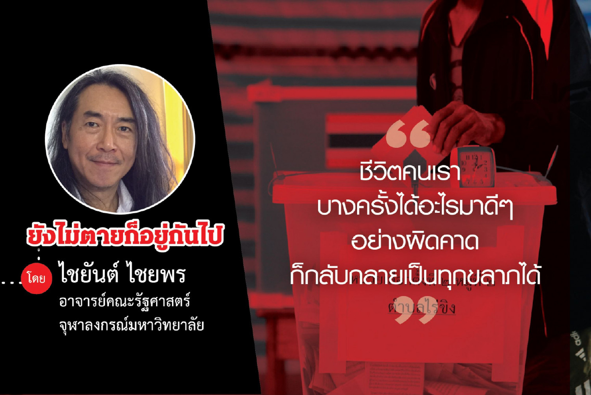 กามิกาเซ่ในสนามเลือกตั้ง (อีกครั้งหนึ่ง) กามิกาเซ่ในสนามเลือกตั้ง (อีกครั้งหนึ่ง)