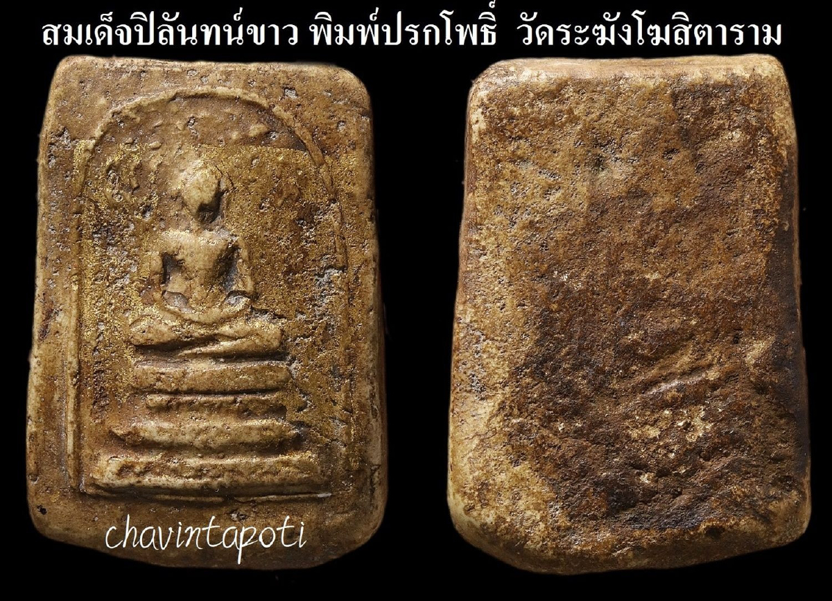 สมเด็จปิลันทน์ขาว พิมพ์ปรกโพธิ์ วัดระฆังโฆสิตาราม สมเด็จปิลันทน์ขาว พิมพ์ปรกโพธิ์ วัดระฆังโฆสิตาราม