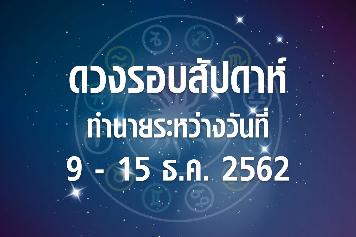 ดวงรอบสัปดาห์ทำนายระหว่างวันที่ 9 - 15 ธ.ค. 2562 ดวงรอบสัปดาห์ทำนายระหว่างวันที่ 9 - 15 ธ.ค. 2562