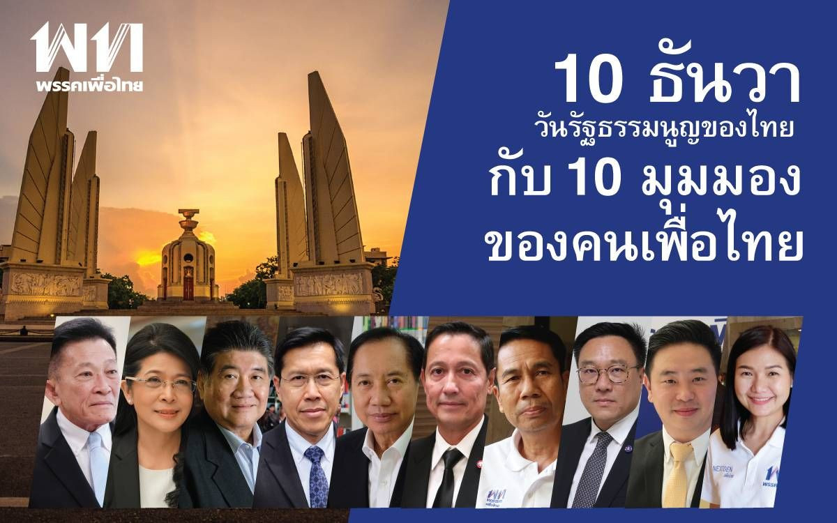 "เพื่อไทย"ออกแคมเปญวันรัฐธรรมนูญกับ10 มุมมองคนเพื่อไทย "เพื่อไทย"ออกแคมเปญวันรัฐธรรมนูญกับ10 มุมมองคนเพื่อไทย