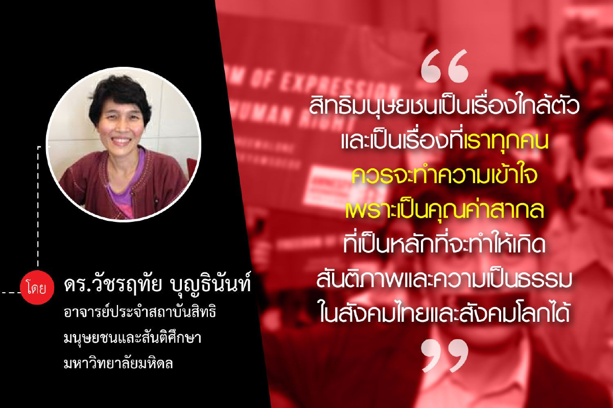สิทธิมนุษยชน ศักดิ์ศรีความเป็นมนุษย์และมุมมองของสังคมไทย สิทธิมนุษยชน ศักดิ์ศรีความเป็นมนุษย์และมุมมองของสังคมไทย