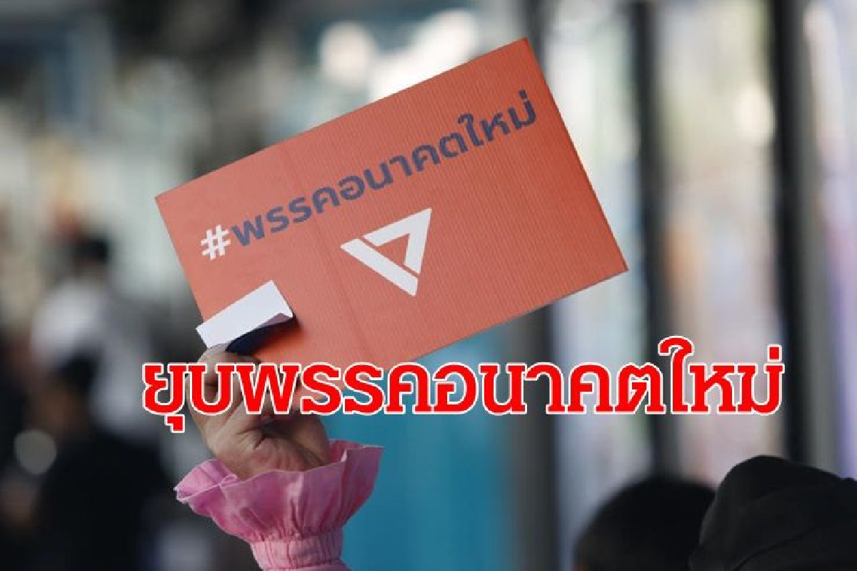 มติกกต.ชงศาลรธน.ยุบพรรคอนาคตใหม่ ปมกู้เงิน"ธนาธร" มติกกต.ชงศาลรธน.ยุบพรรคอนาคตใหม่ ปมกู้เงิน"ธนาธร"