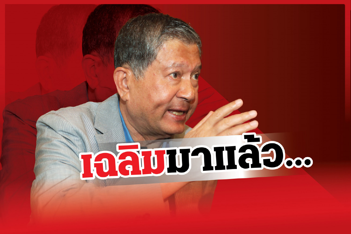 เฉลิมกระชากหน้ากากรัฐบาลลุงตู่แก้พ.ร.บ.ศุลกากรเอื้อ" ฟิลลิปมอร์ริส" เฉลิมกระชากหน้ากากรัฐบาลลุงตู่แก้พ.ร.บ.ศุลกากรเอื้อ" ฟิลลิปมอร์ริส"