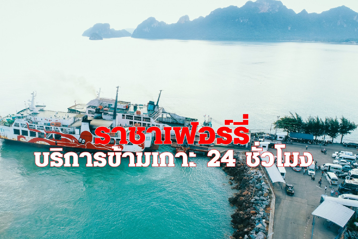 ราชาเฟอร์รี่ปรับตารางเดินเรือใหม่ เริ่ม 25 ธ.ค.นี้ บริการข้ามเกาะ 24 ชั่วโมง ราชาเฟอร์รี่ปรับตารางเดินเรือใหม่ เริ่ม 25 ธ.ค.นี้ บริการข้ามเกาะ 24 ชั่วโมง