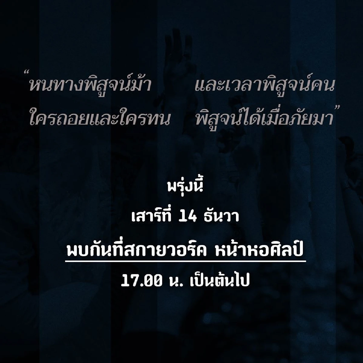 "ธนาธร" ปลุกม็อบ! นัดชุมนุมบนสกายวอล์ก หน้าหอศิลป์ 14 ธ.ค.