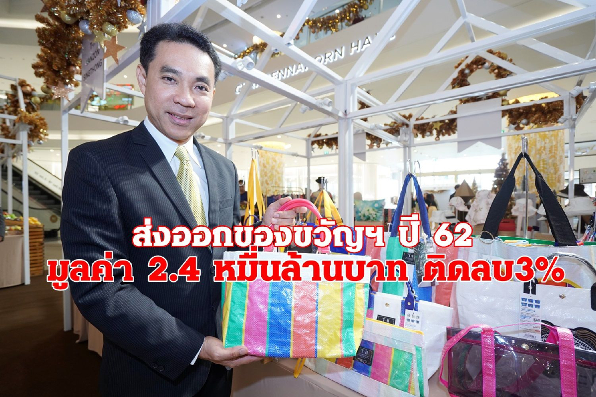 ส่งออกตลาดของขวัญปี 62 มูลค่า2.4 หมื่นล้านบาท ติดลบ3% ส่งออกตลาดของขวัญปี 62 มูลค่า2.4 หมื่นล้านบาท ติดลบ3%