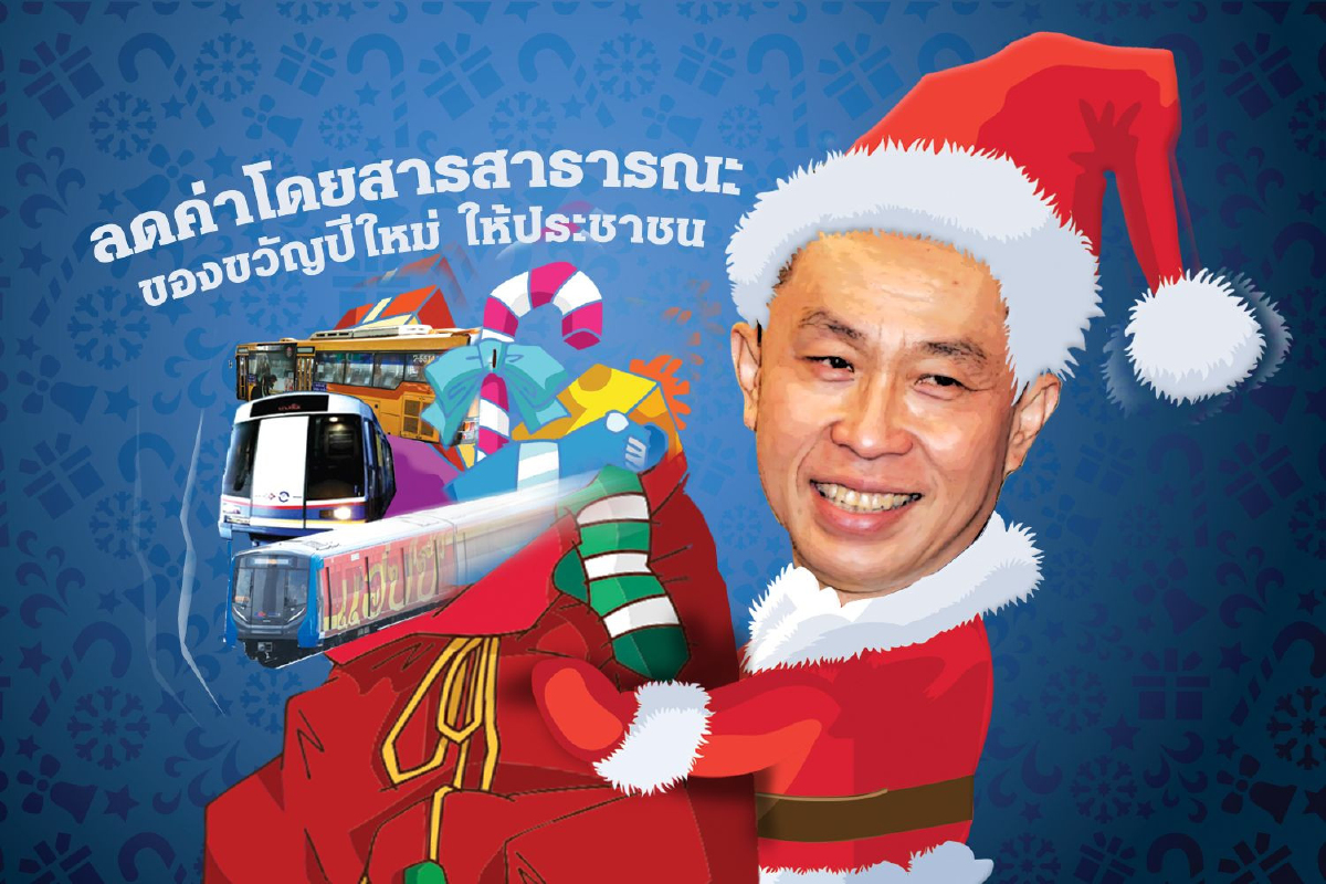 ซานต้า 'ศักดิ์สยาม' จัดของขวัญปีใหม่ ลดค่ารถไฟฟ้า-รถเมล์-ทางด่วน ชง ครม.17 ธ.ค.นี้ ซานต้า 'ศักดิ์สยาม' จัดของขวัญปีใหม่ ลดค่ารถไฟฟ้า-รถเมล์-ทางด่วน ชง ครม.17 ธ.ค.นี้