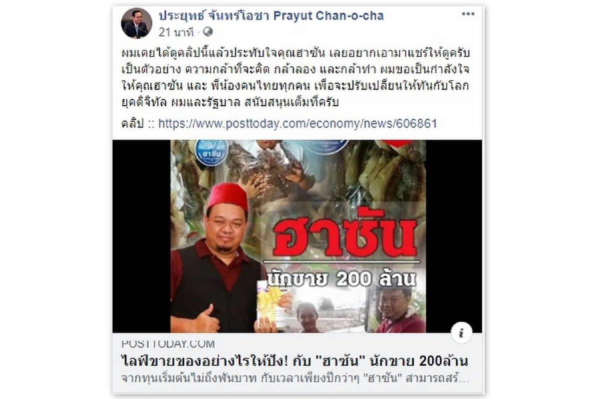 "บิ๊กตู่"ดูคลิป Postoday แล้วแชร์ต่อ...ปลื้มฮาซันไลฟ์ขายของปัง200ล้าน "บิ๊กตู่"ดูคลิป Postoday แล้วแชร์ต่อ...ปลื้มฮาซันไลฟ์ขายของปัง200ล้าน