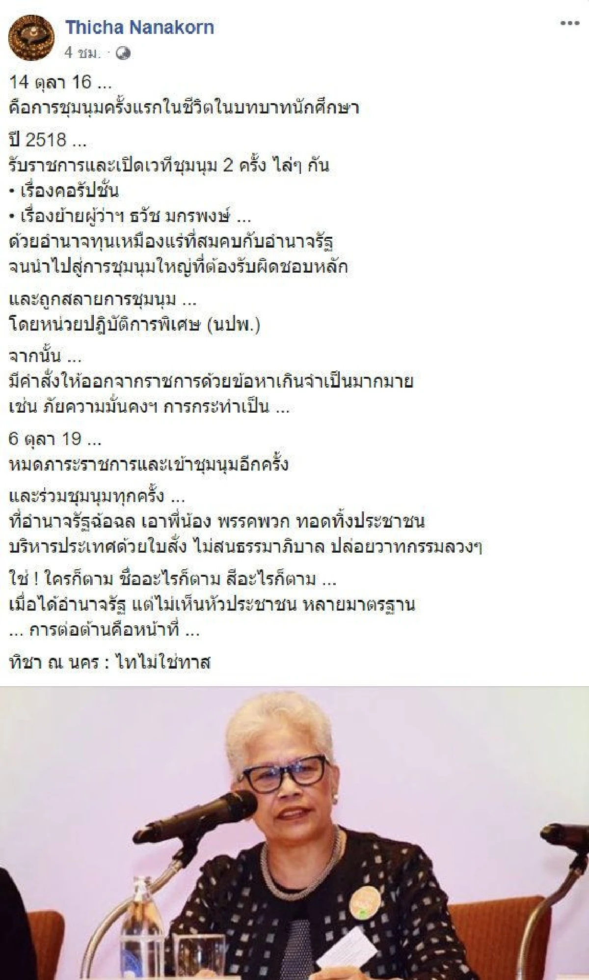 ไทไม่ใช่ทาส! ทิชา เผยต้นเหตุการชุมนุม "รัฐฉ้อฉล-ไม่เห็นหัวประชาชน"