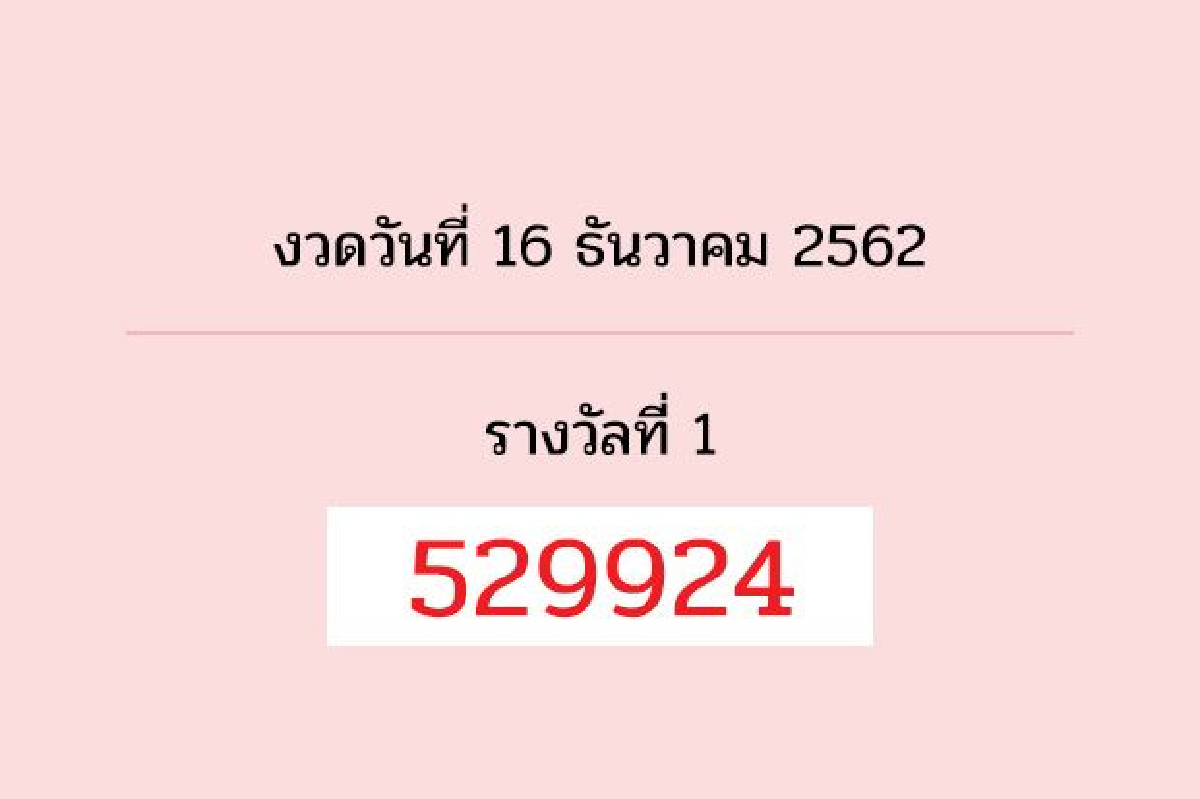 ตรวจผลสลากงวด 16 ธ.ค.62 ตรวจผลสลากงวด 16 ธ.ค.62