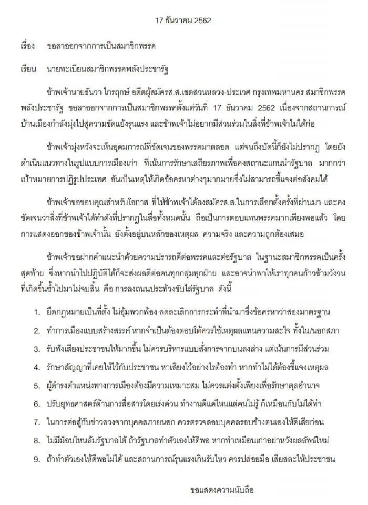 อดีตผู้สมัครส.ส.ลาออกจากสมาชิกพลังประชารัฐ ซัดอุ้มพวกพ้องมากกว่าปฏิรูปประเทศ