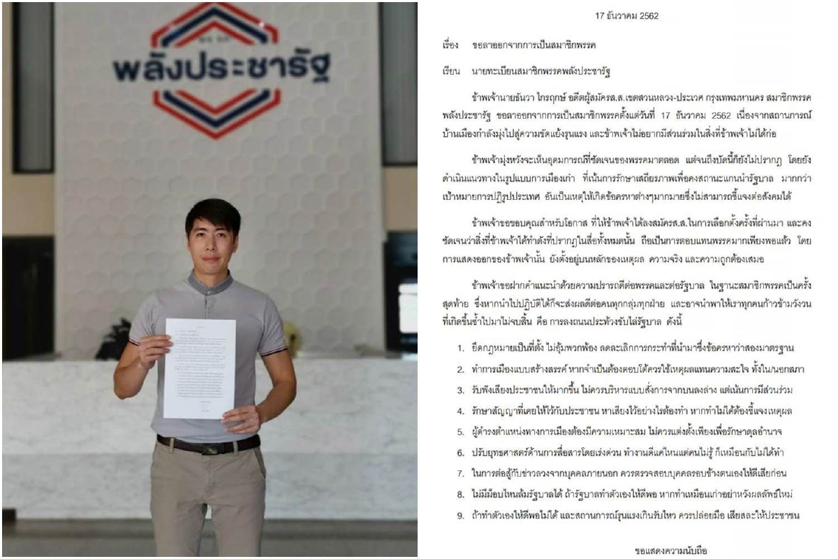 อดีตผู้สมัครส.ส.ลาออกจากสมาชิกพลังประชารัฐ ซัดอุ้มพวกพ้องมากกว่าปฏิรูปประเทศ อดีตผู้สมัครส.ส.ลาออกจากสมาชิกพลังประชารัฐ ซัดอุ้มพวกพ้องมากกว่าปฏิรูปประเทศ