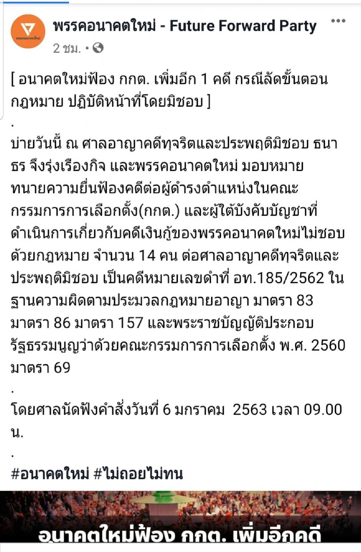 'ธนาธร-อนค.'ยื่นฟ้องกกต.ปฏิบัติหน้าที่ไม่ชอบแล้ว