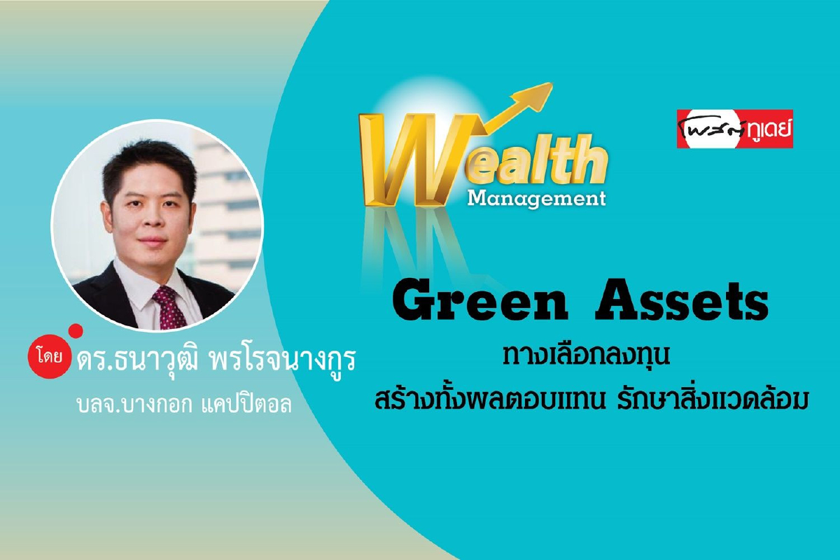 Green Assets ทางเลือกลงทุน สร้างทั้งผลตอบแทนและช่วยรักษาสิ่งแวดล้อม Green Assets ทางเลือกลงทุน สร้างทั้งผลตอบแทนและช่วยรักษาสิ่งแวดล้อม