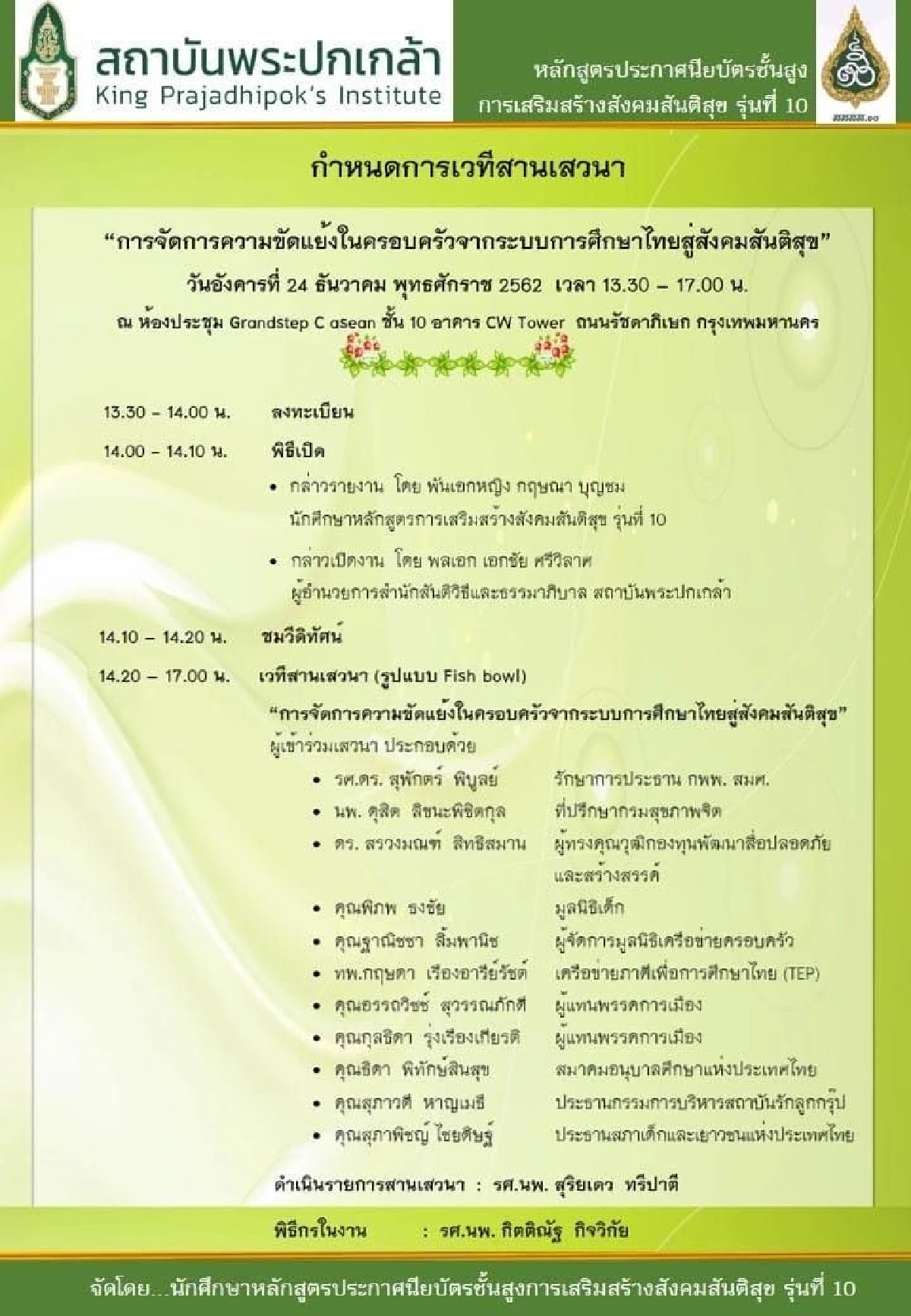 ดีเดย์ 24ธค.นี้ 4ส.10 พระปกเกล้าจัดเวทีสานเสวนาหยุดปัญหาความแตกร้าวระหว่างผู้ปกครอง ลูกและครู