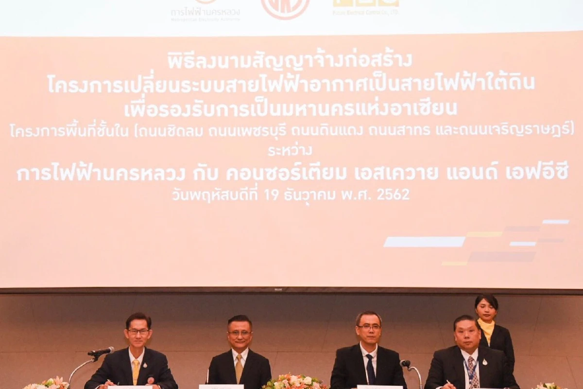 MEA จัดพิธีลงนามสัญญาก่อสร้างโครงการสายไฟฟ้าใต้ดิน 5 ถนนสำคัญใจกลางกรุง