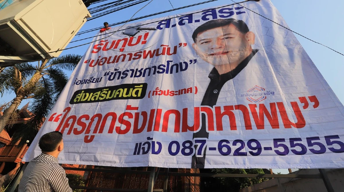 ส.ส.สิระ ขึ้นป้ายยักษ์ประกาศทุบบ่อนการพนัน ลั่น"ใครถูกรังแกมาหาผม"