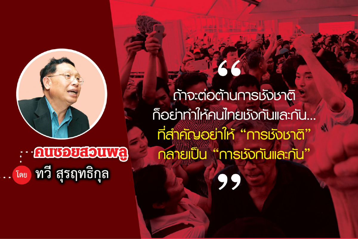 ชังชาติไม่ใช่ชังกันและกัน ชังชาติไม่ใช่ชังกันและกัน