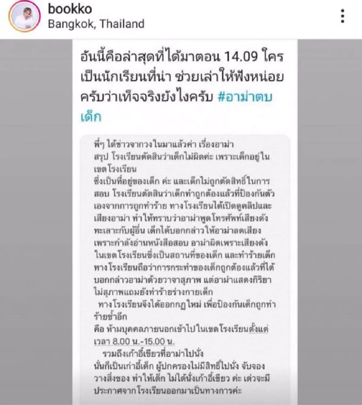 “ดีเจบุ๊คโกะ” ขอบคุณความยุติธรรม กับกรณีดราม่าแรง #อาม่าตบเด็ก