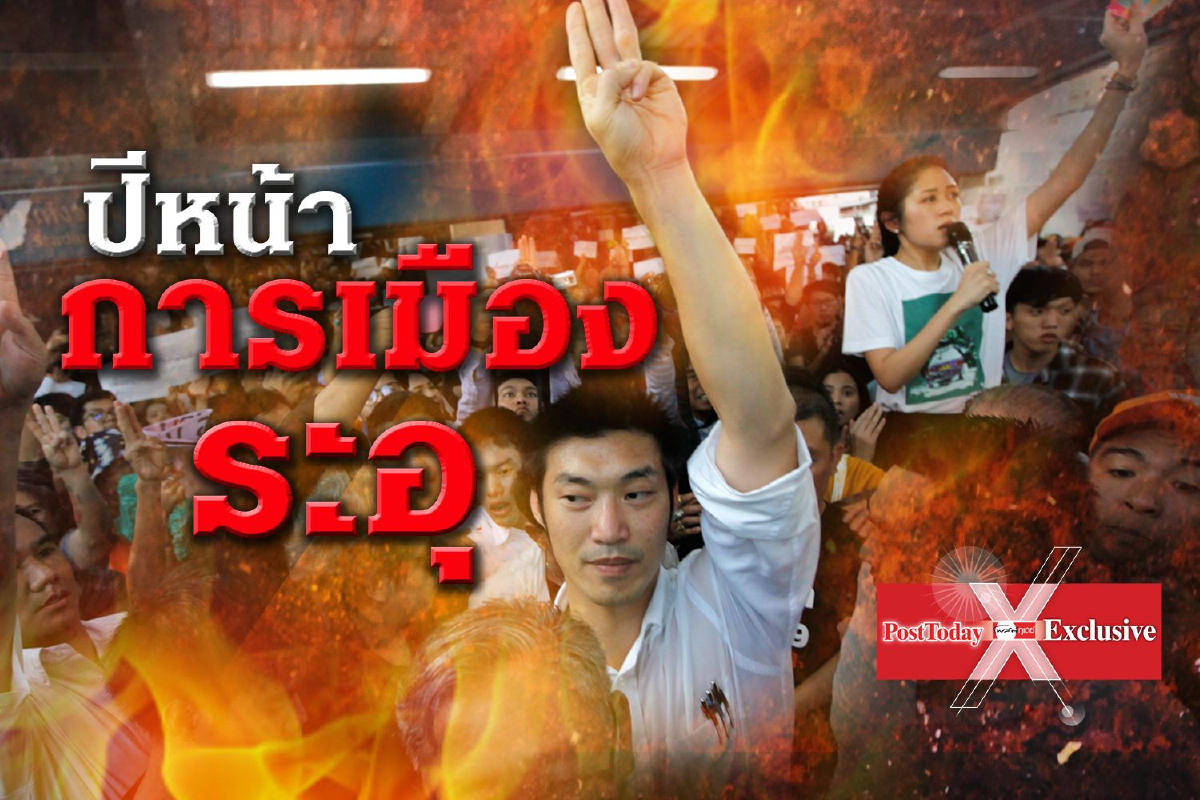“ม็อบเสื้อส้ม” สัญญาณวิกฤตรอบใหม่ “ม็อบเสื้อส้ม” สัญญาณวิกฤตรอบใหม่