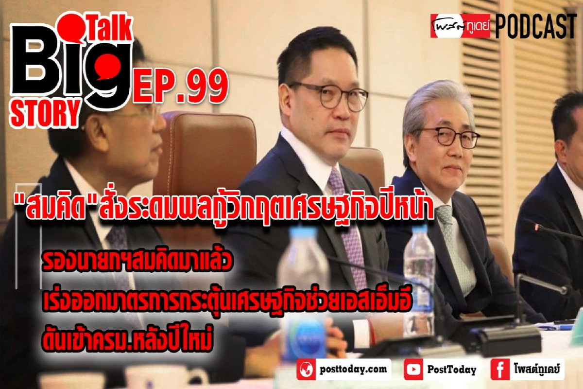 "สมคิด"สั่งระดมพลกู้วิกฤตเศรษฐกิจปีหน้า "สมคิด"สั่งระดมพลกู้วิกฤตเศรษฐกิจปีหน้า