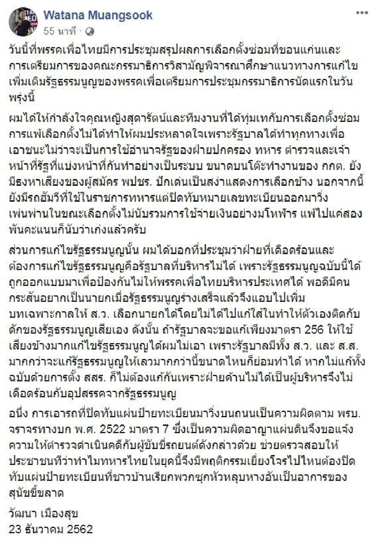 "วัฒนา"อัดยับอำนาจรัฐรุมกินโต๊ะเพื่อไทยจนแพ้การเลือกตั้งที่ขอนแก่น