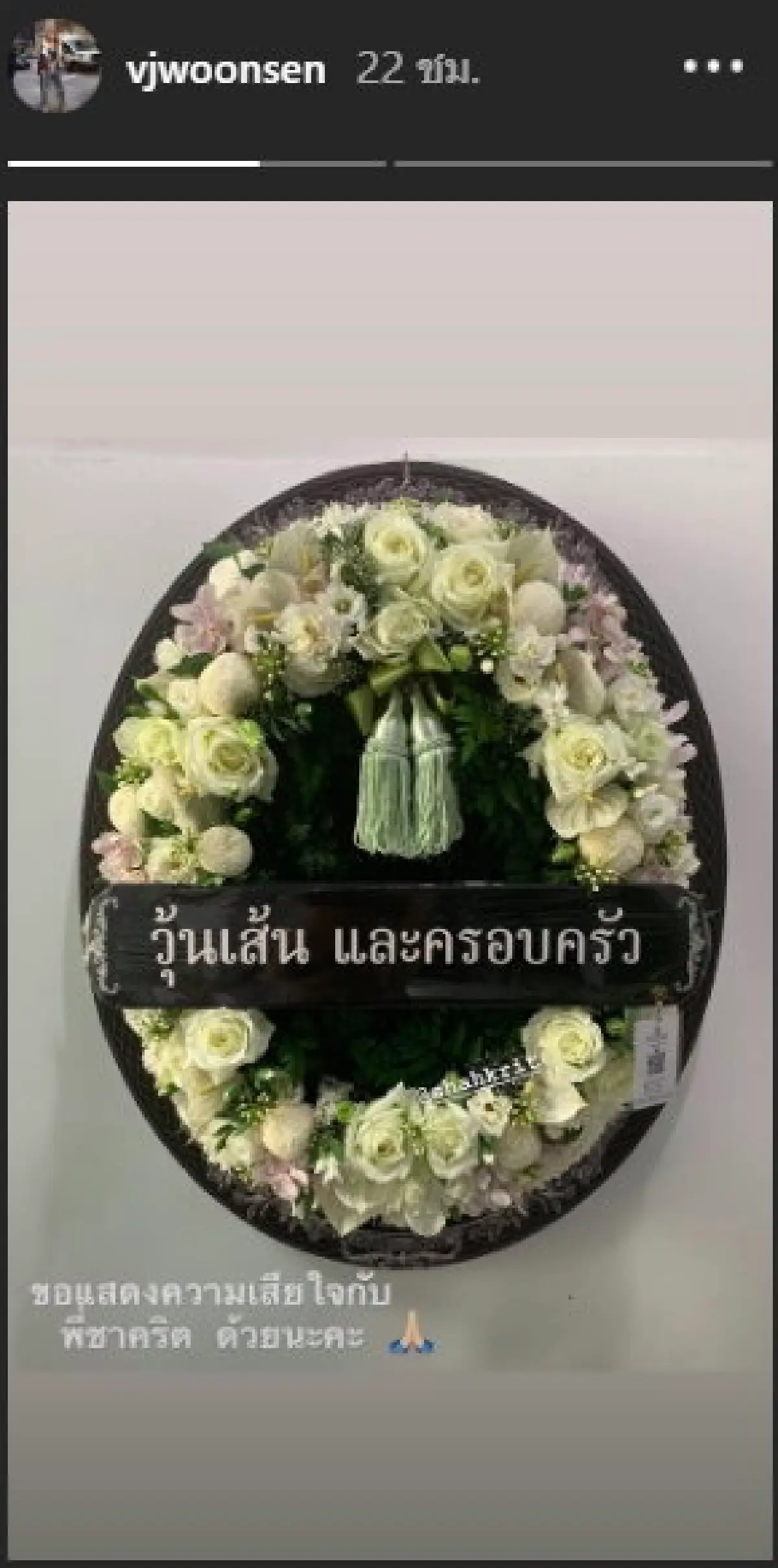 "วุ้นเส้น” กอดและให้กำลังใจ “ชาคริต-แอน" หลังไปร่วมฟังสวดอภิธรรม "คุณแม่สมลักษณ์”