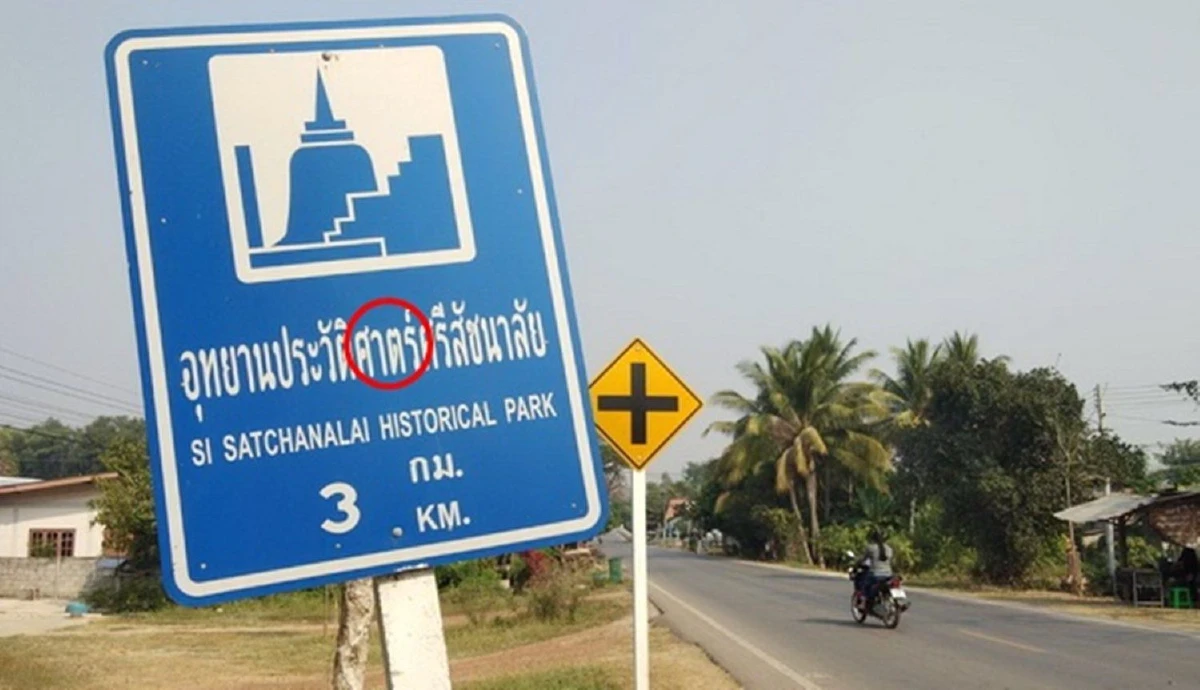 ชุ่ย!ป้ายบอกทางไปอุทยานฯศรีสัชนาลัยสะกดผิดนับสิบป้าย